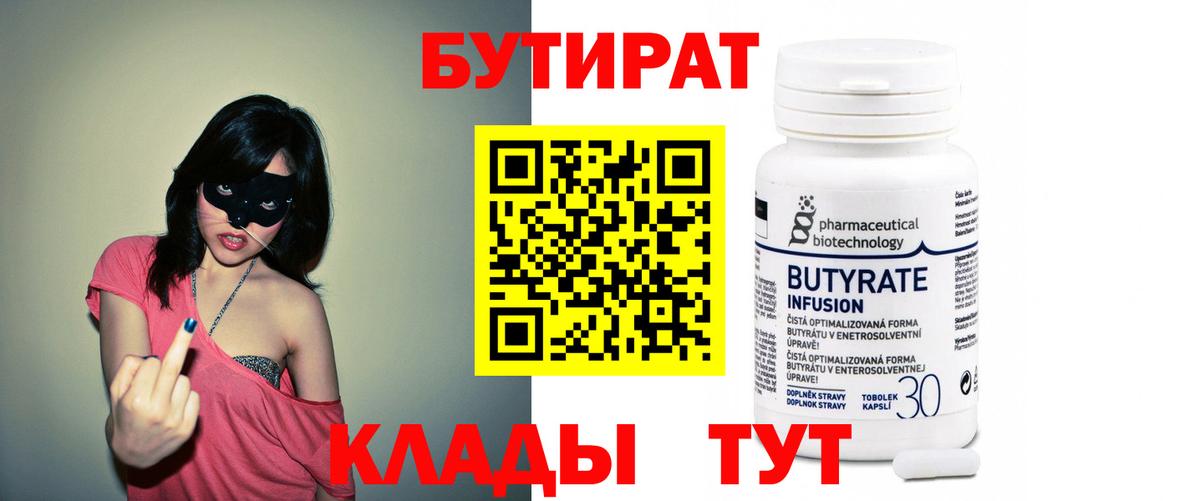 Бутират 1.4BDO  Бутират  Камышин  Вход с VPN 