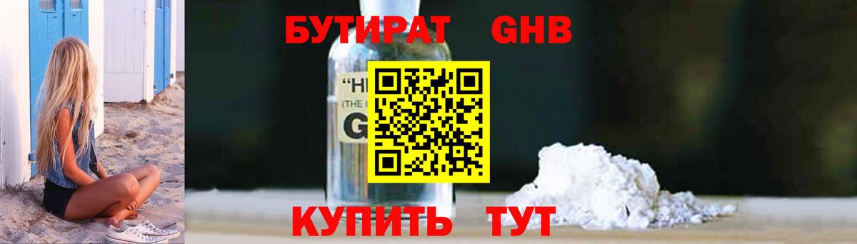 Бутират Butirat Камышин