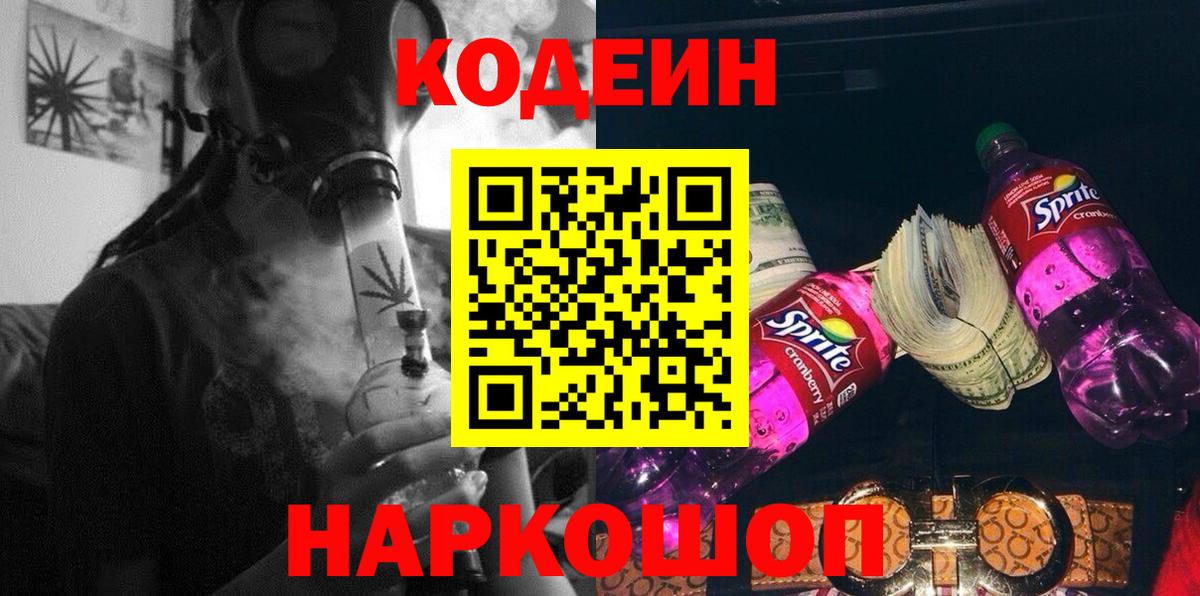 Кодеин Purple Drank Камышин
