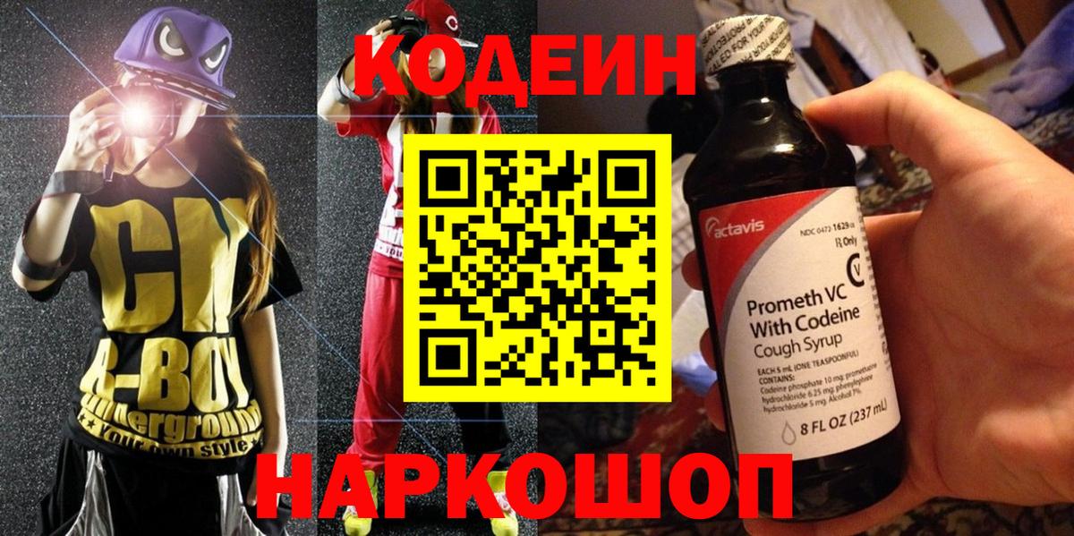 Кодеин напиток Lean (лин)  Вход с VPN  Кодеиновый сироп Lean Purple Drank  Камышин 